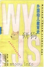 外国幼儿教育史 1997 PDF电子版封面 7532053830 单中惠,刘传德著
