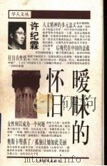 暧昧的怀旧 1998 PDF电子版封面 7532055639 许纪霖著