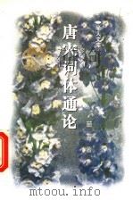 唐宋词体通论 1998 PDF电子版封面 7534816068 苗菁著