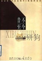 昔不至今 1991 PDF电子版封面 7532118290 汤一介著