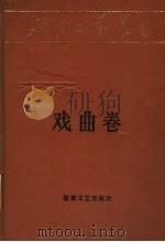 戏曲卷 1987 PDF电子版封面 7540401648 《延安文艺丛书》编委会编