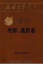 电影、摄影卷 1988 PDF电子版封面 7540401702 《延安文艺丛书》编委会编
