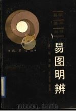 易图明辨（1991 PDF版）