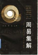 周易集解 1991 PDF电子版封面 7805233926 (唐)李鼎祚著;陈德述整理