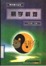 易学解难   1995  PDF电子版封面  7536428723  邹学熹等编著 