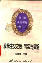 现代主义之后:写实与实验 1945 1997 PDF电子版封面 7500421443 陆建德主编
