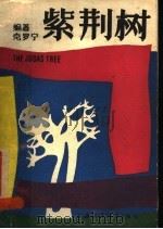 紫荆树 1989 PDF电子版封面 7810092634 (英)克罗宁(Cronin,A.J.)著;邱懋如译