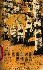 马克思青年时期爱情诗选 1986 PDF电子版封面 10256·150 马克思著;赖耀先译
