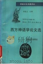 西方神话学论文选 1994 PDF电子版封面 7532109089 (美)邓迪斯(Dundes,Alan)编;朝戈金等译