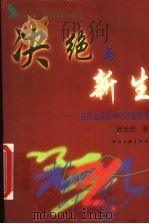 决绝与新生 五四文学现代化转型新论 1999 PDF电子版封面 7505934643 张光芒著