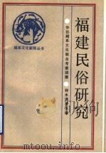 福建民俗研究 1990 PDF电子版封面 7213005804 (日)铃木满男主编