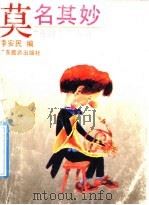 莫名奇妙 1991 PDF电子版封面 7805212546 李安民编