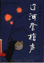 关东演义 4 辽河套枪声 1986 PDF电子版封面 10158·961 杨大群著