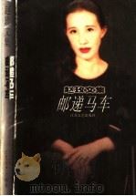 邮递马车 赵玫散文集 1998 PDF电子版封面 753991307X 赵玫著