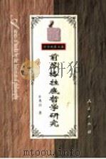 前苏格拉底哲学研究 第2版 1982 PDF电子版封面 7010026092 叶秀山著