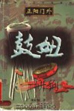 鼓妞 1998 PDF电子版封面 7530205617 沈家和著