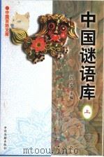 中国谜语库 上 1999 PDF电子版封面 7534717277 刘二安主编