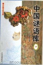 中国谜语库  下（1999 PDF版）