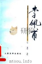 李佩甫 1996 PDF电子版封面 7020023398 李佩甫著