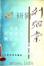 刘绍棠 1998 PDF电子版封面 7020025196 刘绍棠著