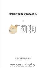 中国古代散文精品赏析 白话本 1993 PDF电子版封面 7810042874 叶桂刚,王贵元主编