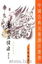 春秋左传注  修订本（ PDF版）