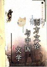 西方文论与中国文学   1997  PDF电子版封面  7534328918  周发祥著 