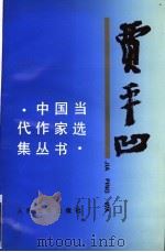 贾平凹 1998 PDF电子版封面 7020023517 贾平凹著