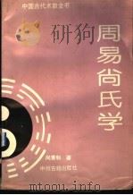 周易尚氏学 1994 PDF电子版封面 7534812720 尚秉和著