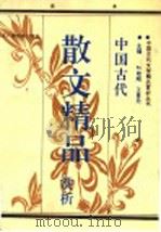 中国古代散文精品赏析 下 1993 PDF电子版封面 7810042874 叶桂刚,王贵元主编