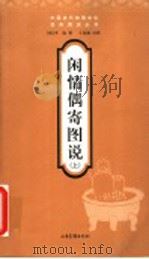 闲情偶寄图说  上（ PDF版）