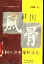 中国古典美学风骨论 1994 PDF电子版封面 7300016219 汪涌豪著
