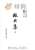 瓯北集 上 1997 PDF电子版封面 7532519465 (清)赵翼著;李学颖,曹光甫校点