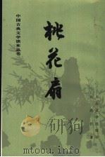 桃花扇（1959年04月第1版 PDF版）