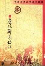 卢照邻集校注 1998 PDF电子版封面 7101015336 (唐)卢照邻著;李云逸校注