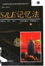S&E记忆法 下 1997 PDF电子版封面 7800765172 陆春勇编著