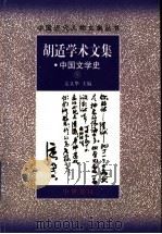 胡适学术文集:中国文学史 上 1998 PDF电子版封面 7101015468 胡适著;姜义华主编;曹伯言编
