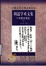 胡适学术文集:中国文学史 下 1998 PDF电子版封面 7101015468 姜义华主编