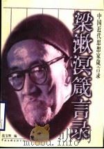 梁漱溟箴言录 1998 PDF电子版封面 7505926373 梁漱溟著;连宝辉编