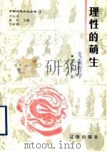 理性的萌生 先秦哲学 1998 PDF电子版封面 7806388656 理性的萌生,先秦哲学