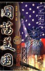 闯荡美国 旅美华人自述 1998 PDF电子版封面 7507815943 聂建国,刘卓主编