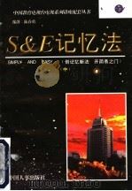 S&E记忆法 中 1997 PDF电子版封面 7800765172 陆春勇编著