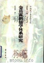 金岳霖新儒学体系研究   1999  PDF电子版封面  7533307844  乔清举著 