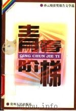 青春阶梯：孙云晓获奖报告文学选   1995  PDF电子版封面  7221042403  孙云晓著 