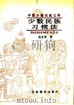 少数民族习惯法 1990 PDF电子版封面 753831086X 范宏贵著