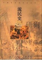 流民史   1997  PDF电子版封面  753211645X  陆德阳著 