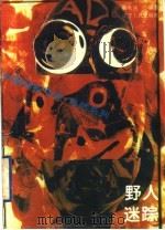 野人迷踪 1996 PDF电子版封面 7205033462 臧永清编著