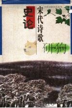 宋代诗歌史论 1995 PDF电子版封面 7538326472 韩经太著