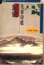 先秦诗歌史论 1995 PDF电子版封面 7538326480 郭杰,李炳海,张庆利著