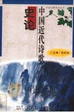 中国近代诗歌史论 1995 PDF电子版封面 7538326499 李继凯,史志谨著